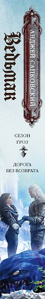 Сезон гроз. Дорога без возврата (новый перевод) - фото 12