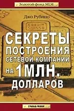 Секреты построения сетевой компании на 1 млн. долларов - фото 1