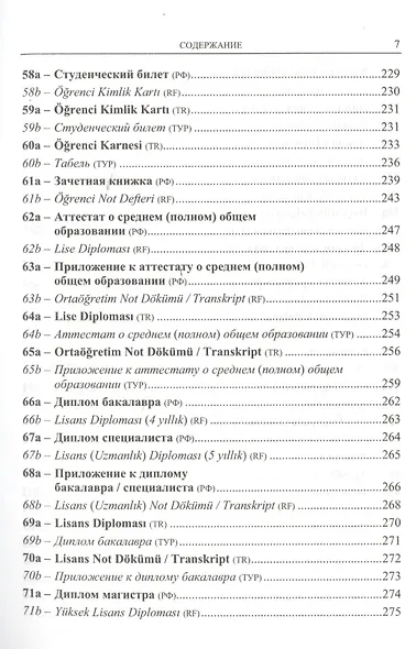 Перевод официально-деловых текстов: с турецкого языка на русский, с русского языка на турецкий: Учебно-справочное пособие - фото 6