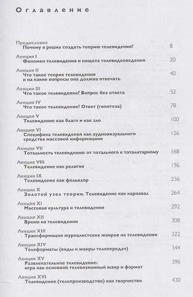 Теория телевидения. ТВ как неоязычество и как карнавал. Курс лекций - фото 2