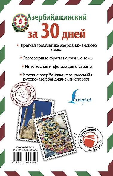 Азербайджанский за 30 дней - фото 2