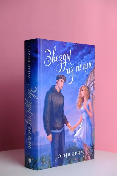 Звезды из пепла - фото 5