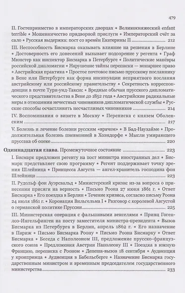 Мемуары канцлера Германской империи. Князь Отто фон Бисмарк. Мысли и воспоминания. Т. 1 - фото 8