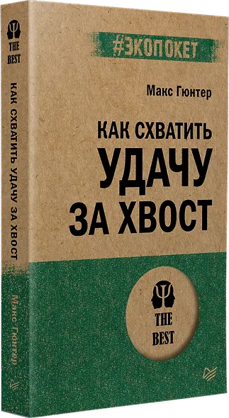 Как схватить удачу за хвост - фото 2