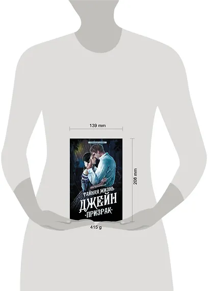 Тайная жизнь Джейн. Призрак - фото 3