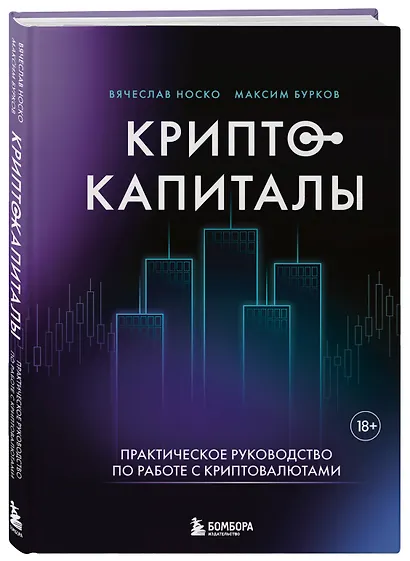 Криптокапиталы: практическое руководство по работе с криптовалютами - фото 3