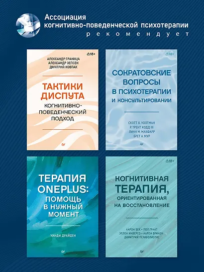 Когнитивно-поведенческая терапия. От основ к направлениям - фото 7
