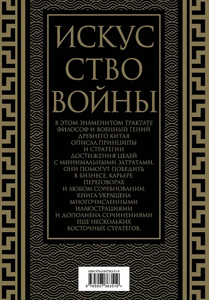 Искусство войны. Коллекционное иллюстрированное издание - фото 2