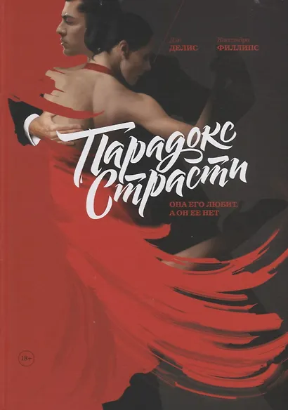 Парадокс страсти. Она его любит, а он ее нет - фото 6