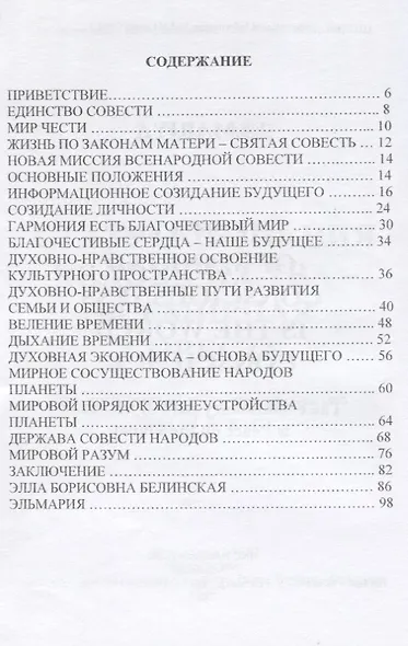 Статус сознания Человечества-Всемирная Совесть. Эволюционный путь человечества-Мир на Планете (на русском и английском языках) - фото 2
