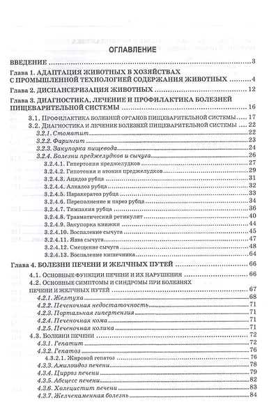 Незаразная патология крупного рогатого скота в хозяйствах с промышленной технологией. Учебное пособие - фото 2