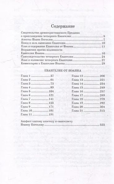 Толковое Евангелие от Иоанна - фото 2