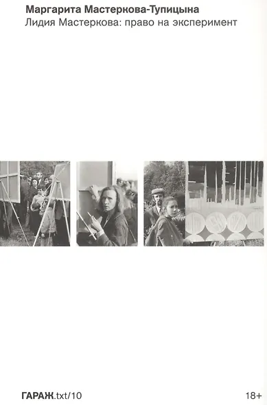 Лидия Мастеркова: право на эксперимент - фото 1