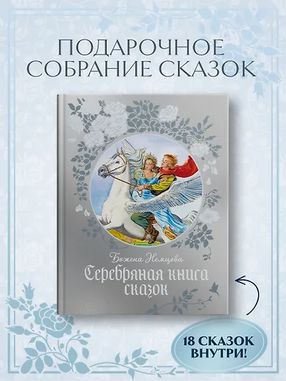Серебряная книга сказок - фото 4