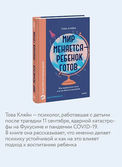 Мир меняется — ребенок готов. Как вырастить того, кто не боится вызовов - фото 6