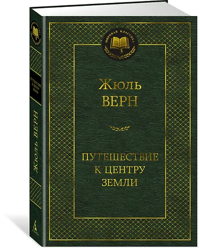 Путешествие к центру Земли - фото 2