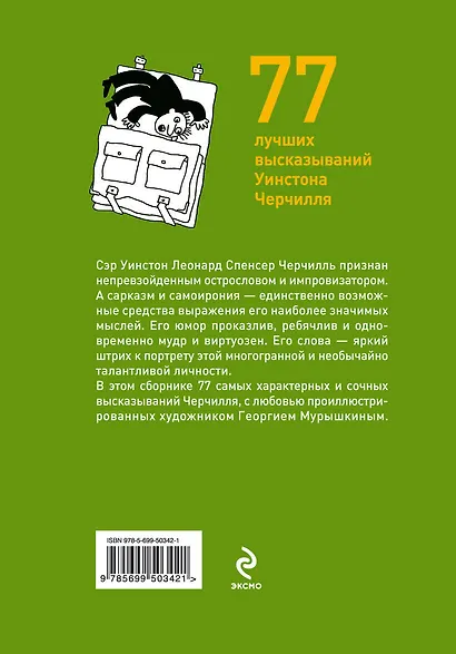 Так говорил Черчилль :о себе, о людях, о политике - фото 2