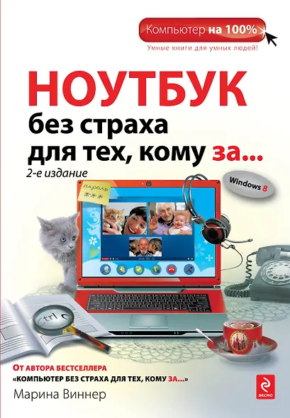 Ноутбук без страха для тех, кому за... / 2-е изд. - фото 1
