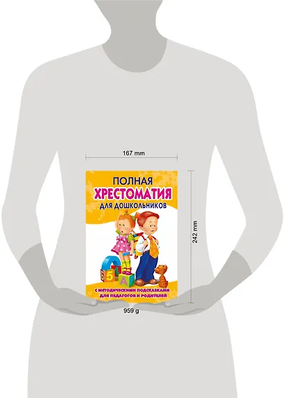 Полная хрестоматия для дошкольников с методическими подсказками для педагогов и родителей. В двух книгах. Книга 2 - фото 3