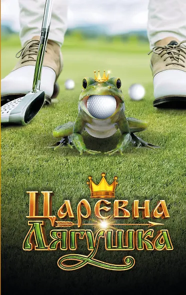 Царевна-Лягушка. Официальная новеллизация - фото 1