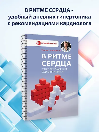 В ритме сердца. Трекер артериального давления и пульса - фото 4