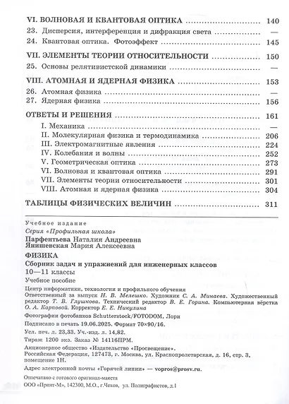 Физика. 10-11 классы. Сборник задач и упражнений для инженерных классов. Учебное пособие - фото 3