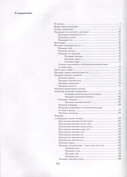 Основы учебного академического рисунка - фото 12