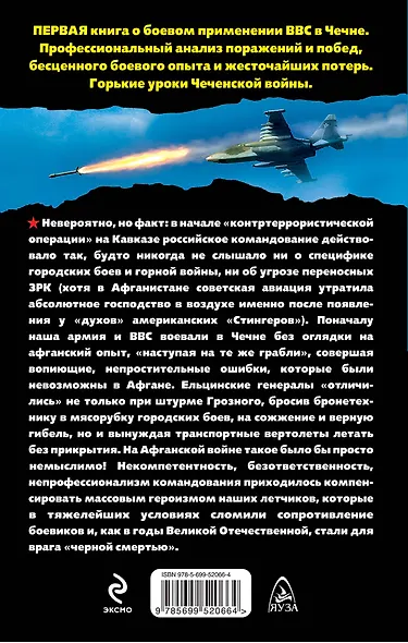 Пылающие небеса. Боевая авиация в Чеченской войне - фото 2