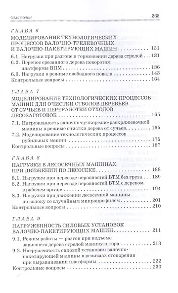 Моделирование технологических процессов лесных машин: Учебник, 3-е изд., перераб. - фото 4