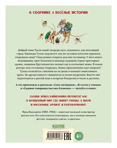 В гостях у гномов и другие истории - фото 2