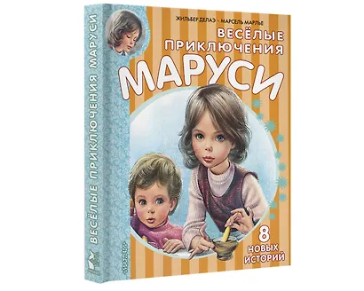 Весёлые приключения Маруси - фото 7