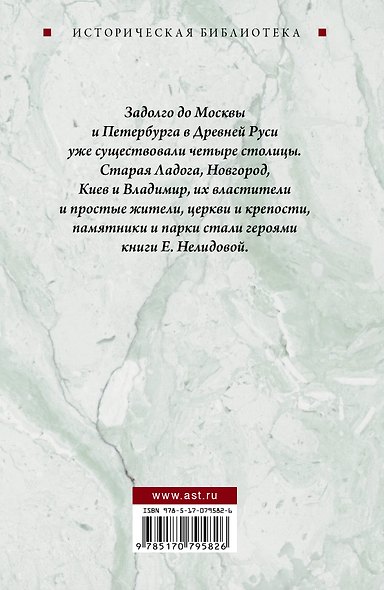 Четыре столицы Древней Руси. Старая Ладога, Новгород, Киев, Владимир. Легенды и памятники - фото 2