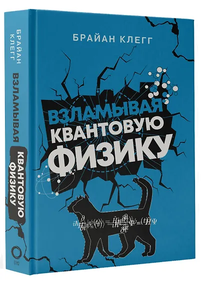 Взламывая квантовую физику - фото 3