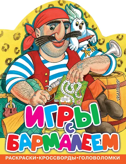 Игры с Бармалеем - фото 1