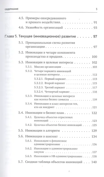 Секреты развития: Как, чередуя инновации и системные изменения, развивать лидерство и управление - фото 4