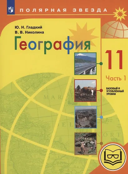 География. 11 класс. Базовый и углублённый уровни. Учебное пособие. В 3-х частях. Часть 1 (для слабовидящих обучающихся) - фото 1
