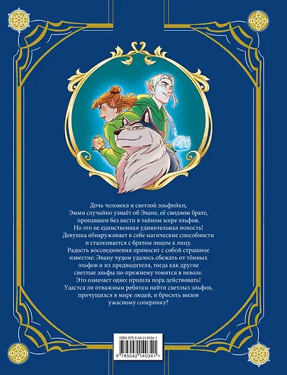 Эмми и последние эльфы. Том 1: Убежище - фото 2