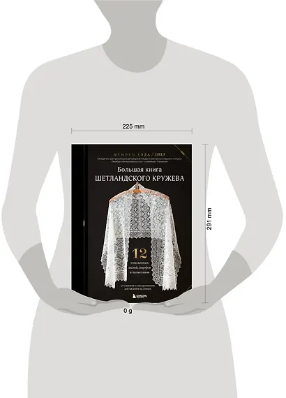 Большая книга Шетландского кружева. 12 изысканных шалей, шарфов и палантинов со схемами и инструкциями для вязания на спицах - фото 12