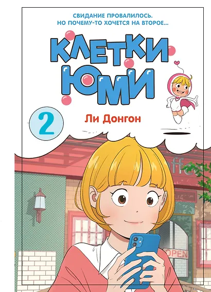 Клетки Юми. Том 2 - фото 1