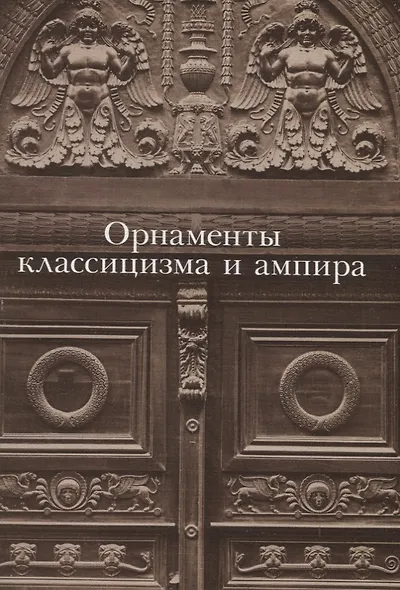 Орнаменты классицизма и ампира - фото 1