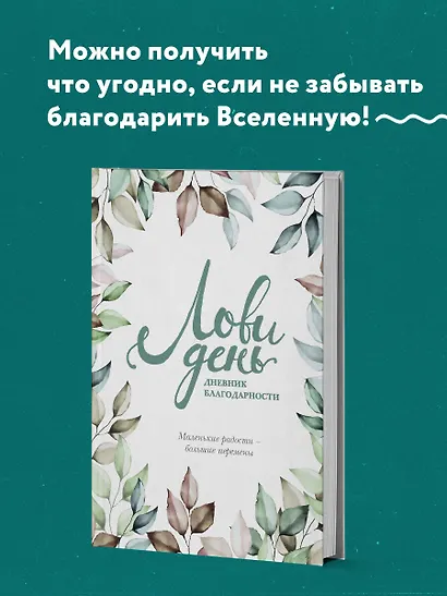 Дневник благодарности "Лови день", 224 страницы - фото 4