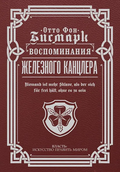 Воспоминания Железного канцлера - фото 1