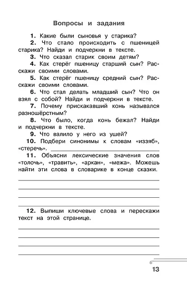 Хрестоматия по смысловому чтению. 3 класс - фото 11