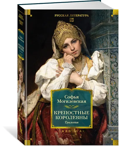 Крепостные королевны. Трилогия - фото 3