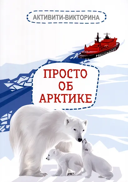 Активити-викторина. Просто об Арктике - фото 1