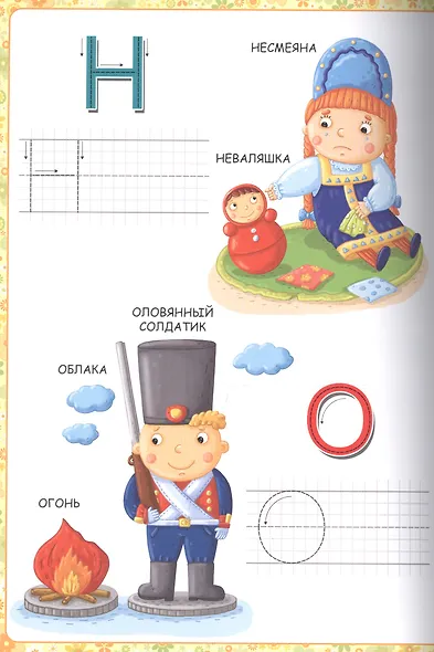 Мой малыш. Сказочная азбука - фото 5