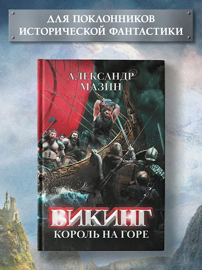 Викинг: король на горе - фото 2