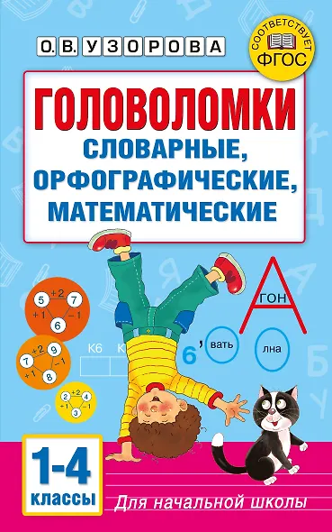 Головоломки: словарные, орфографические, математические. 1-4 классы - фото 8