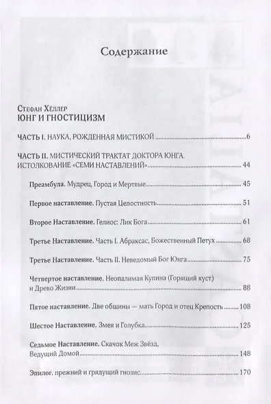 Юнг и Гностицизм - фото 2