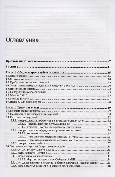 Статистические методы интеллектуального анализа данных - фото 2